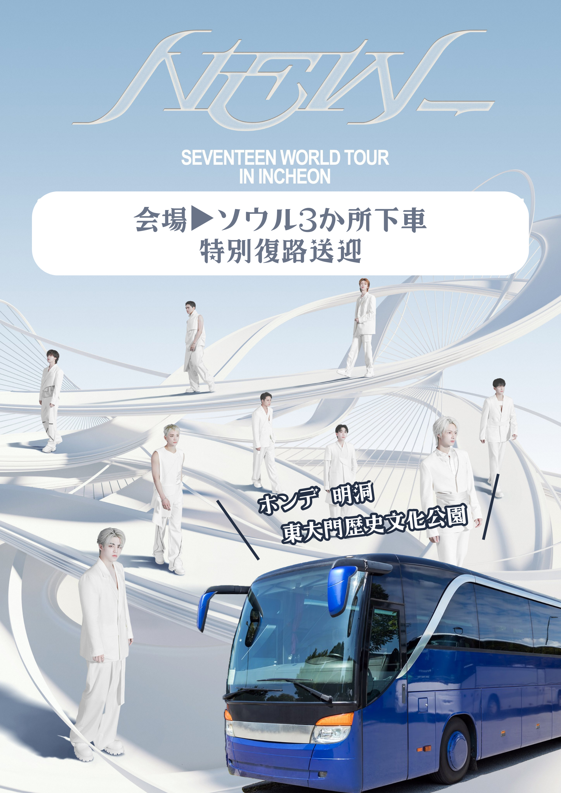 SEVENTEEN ボンボンイ 仁川会場限定 ソウルコン NEW SEVENTEEN WORLD TOUR 'NEW_' IN INCHEON MERCH💎 仁川コンのグッズ