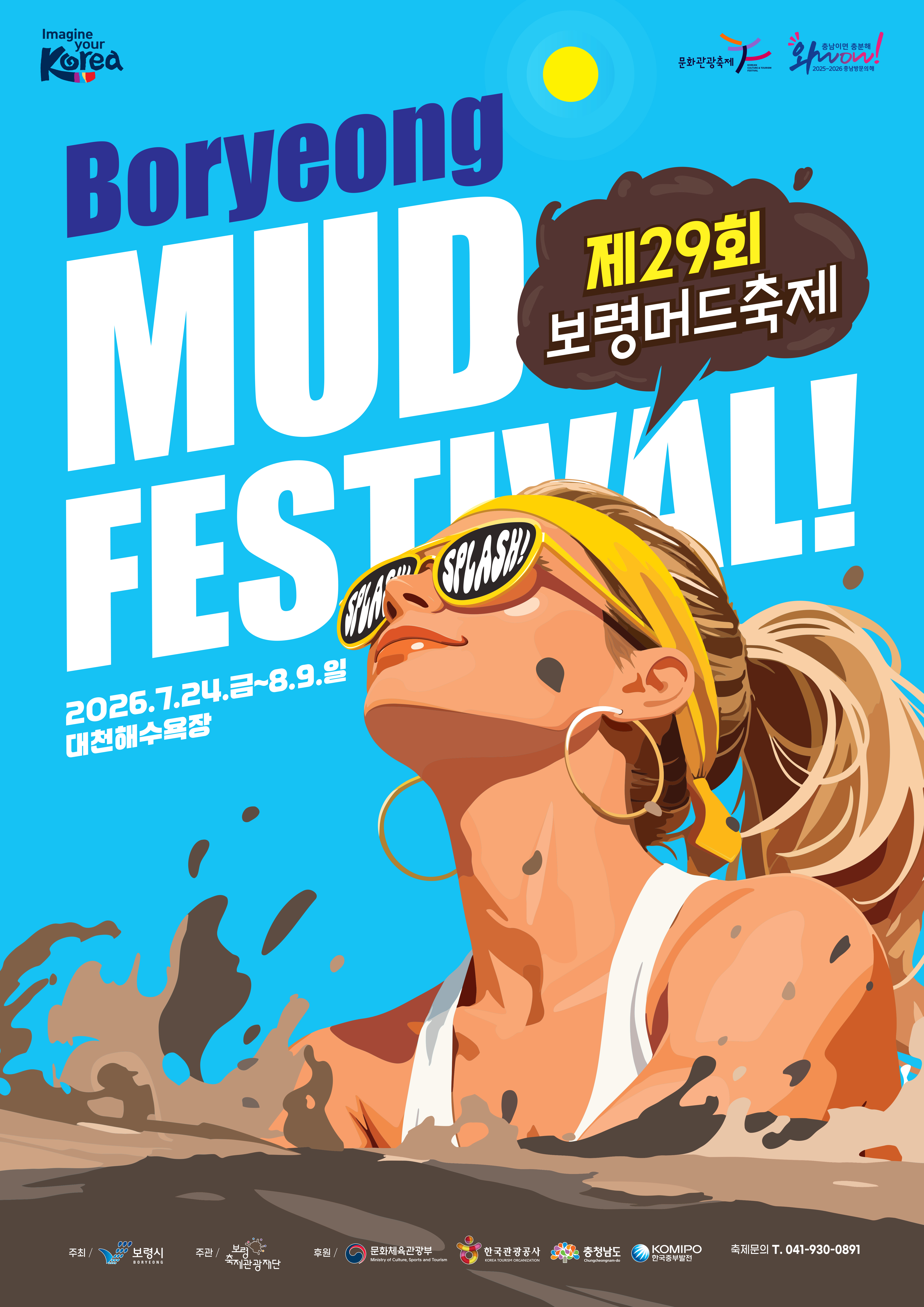 観光商品】第29回 保寧(ボリョン)マッドフェスティバル「K-POP