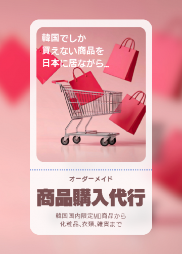 【オーダーメイド】商品購入代行