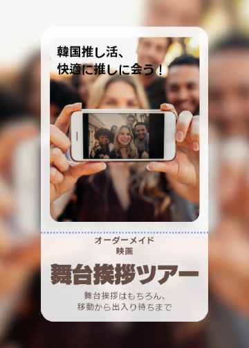 【オーダーメイド】映画舞台挨拶ツアー