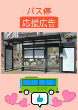韓国バス停 応援広告サポート代行