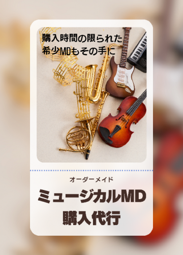 ミュージカルMD(グッズ)購入代行