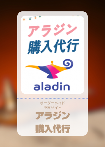 韓国中古通販サイト「アラジン(Aladin)」購入代行
