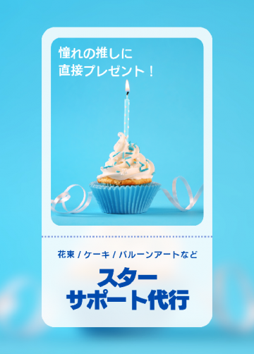【オーダーメイド】スターサポート代行