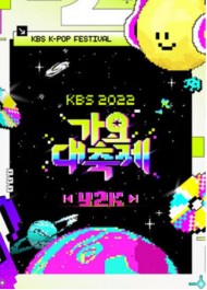 【観光商品】「2022 KBS歌謡大祝祭」観覧付き送迎ツアー