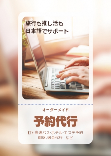 【オーダーメイド】予約代行