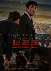 【ツアー】ハ・ジョンウ, キム・ナムギル  出演映画「ブロークン」舞台挨拶