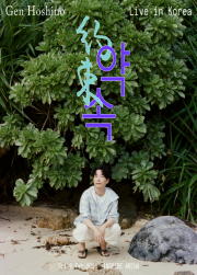 星野源 来韓公演「Gen Hoshino Live in Korea “約束”」