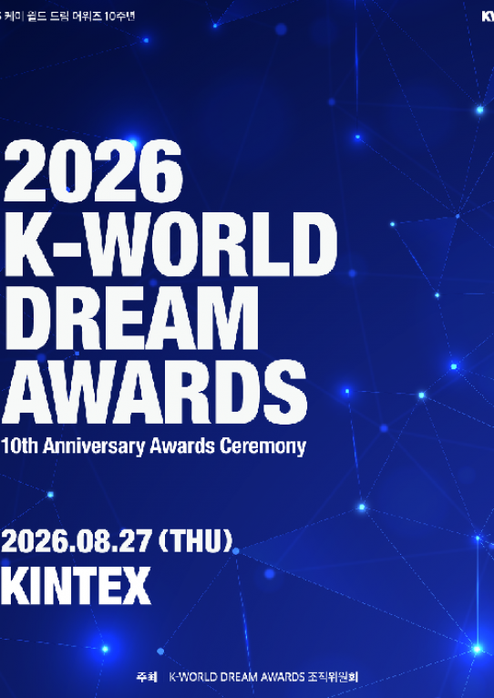 2026 K-WORLD DREAM AWARDS (KWDA2026)」観覧付きツアー - 韓国 K-POP