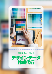 【オーダーメイド】デザインデータ作成代行