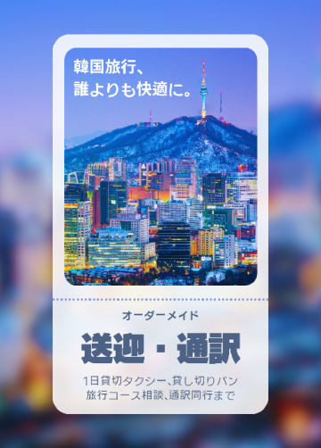【Premium】オーダーメイド通訳・送迎